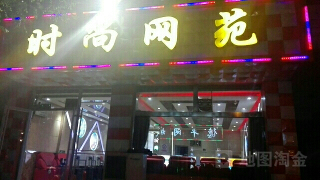 时尚网苑(南营街店)