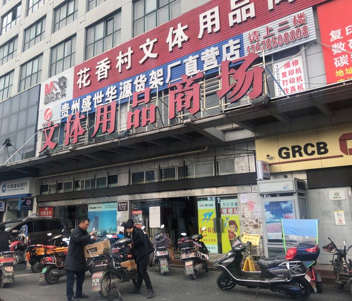 花香村文体用品商场