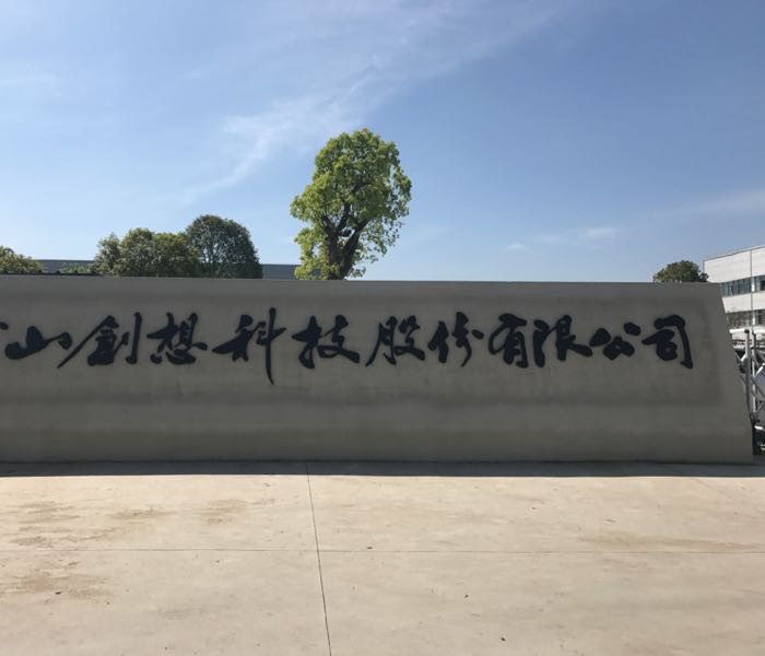 黄山创想科技股份有限公司