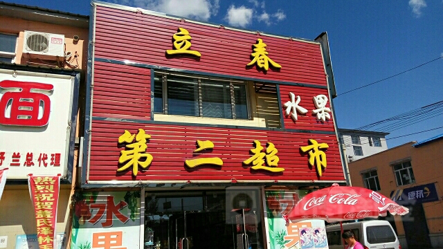 立春第二超市