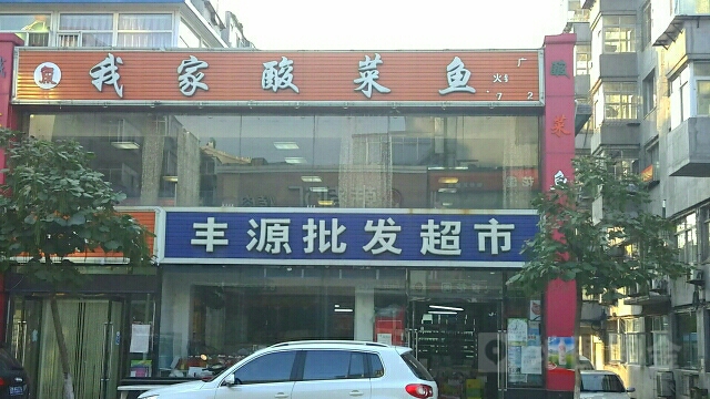 丰源批华超市(铁岭市银州区基督教会店)