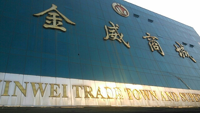 金威商城B区(金威商城东大街店)