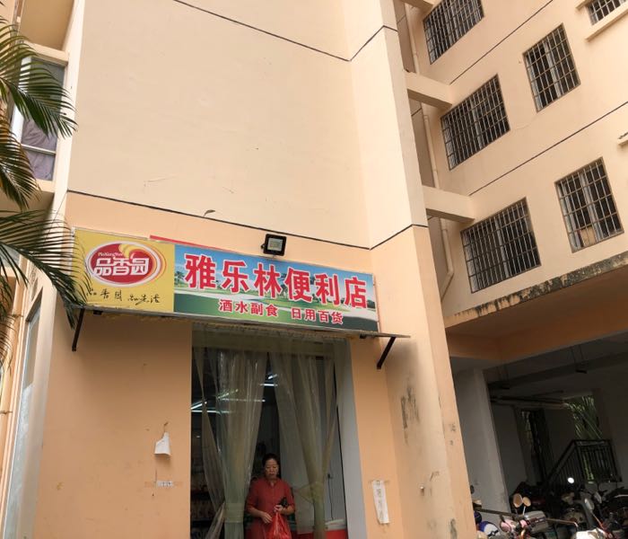 雅乐林便利店