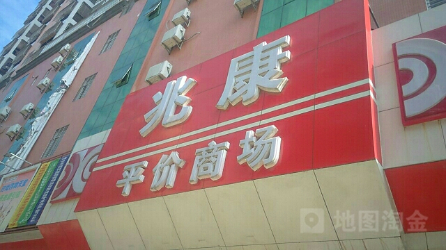 兆康平价商场(橘兴二路店)