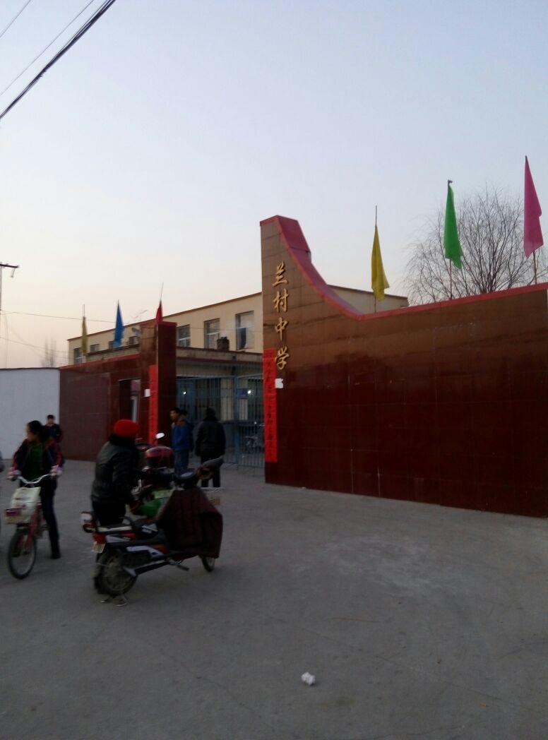 兰村中学