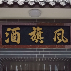 西大街酒旗风农家院(仁义街店)