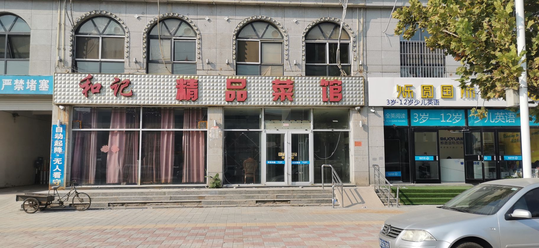 文安和记精菜馆