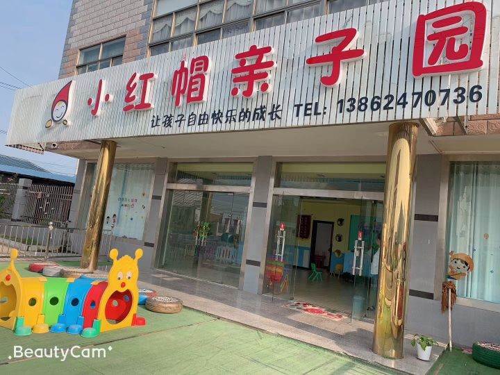 小红帽亲子园