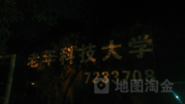 唐山市老年科级大学