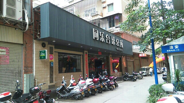 同乐台球会所
