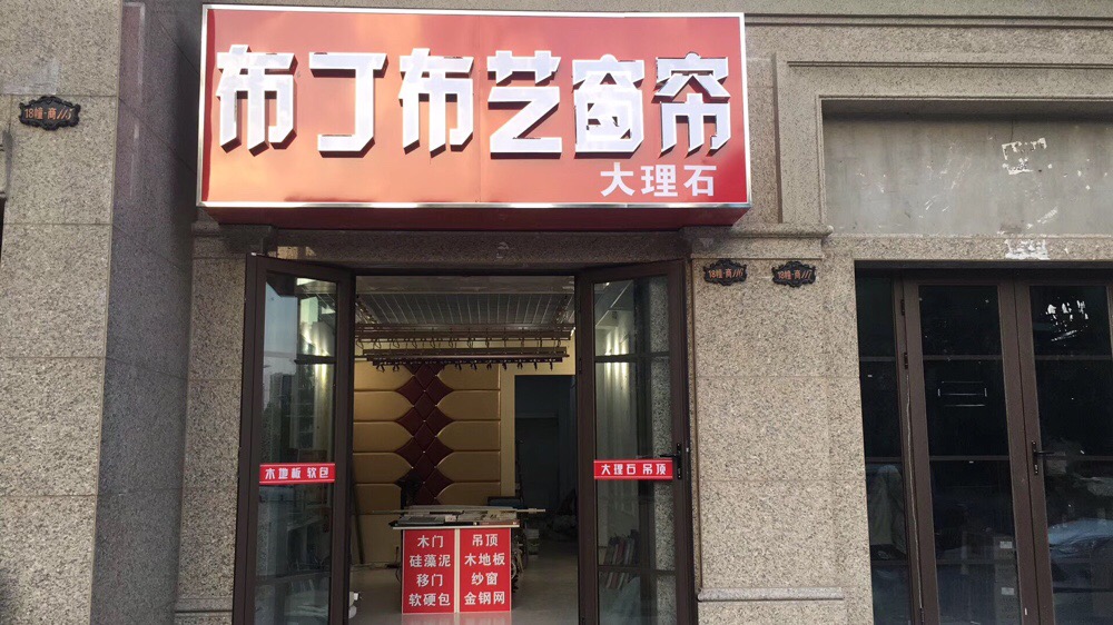 布丁布艺窗帘