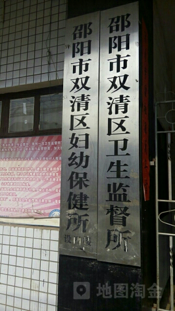 邵阳市双清区妇幼保健计划生育服务中心