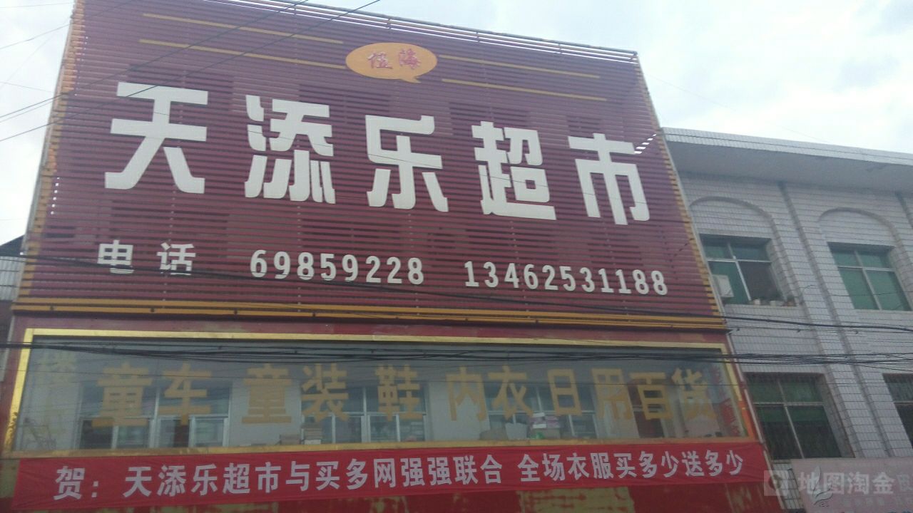 天添乐超市(古城街路店)
