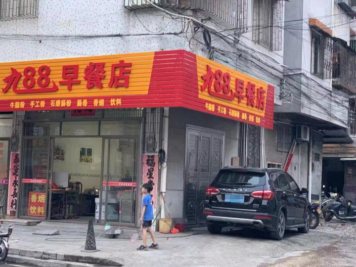 九八八早餐店