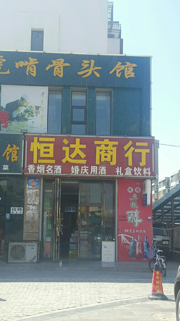 恒达超市(育才路店)