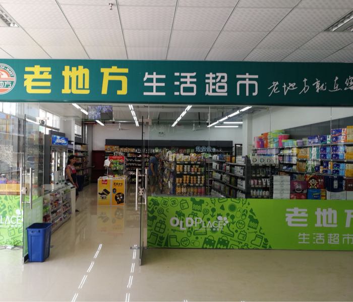 老地生活超市(安源工业园店)