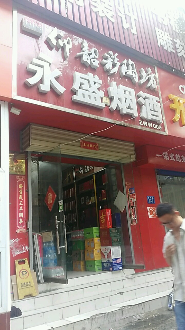 永盛烟酒商贸(丰产路店)