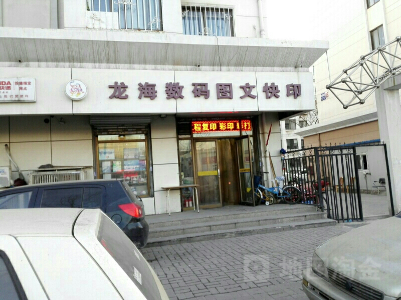 龙海数码图文快印(名都新园店)