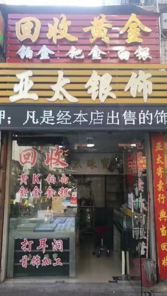 黄金寄售行