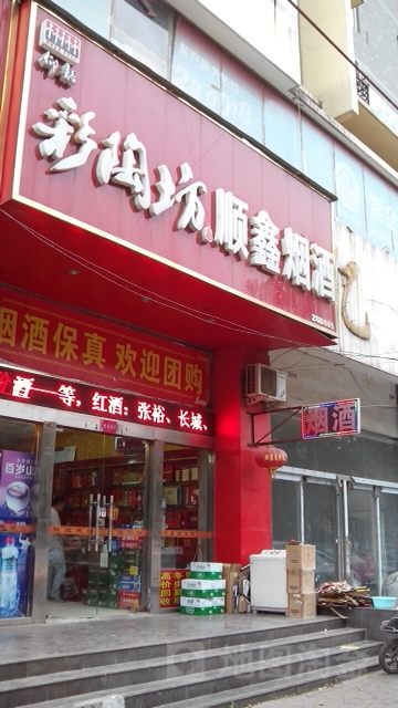 顺鑫烟酒(晨旭路店)