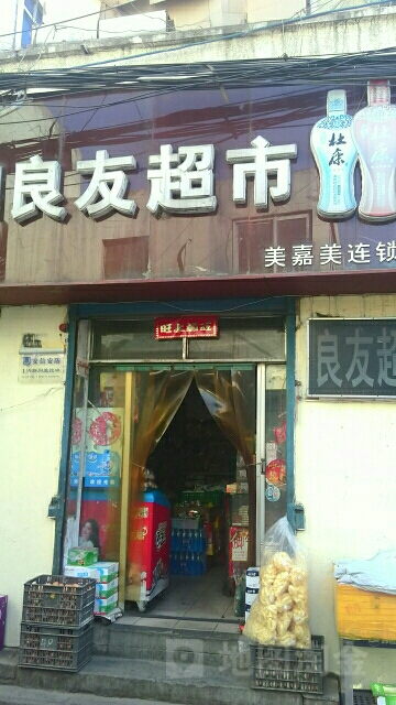 良友超市(南庆里店)