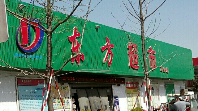 东方表示(马站店)