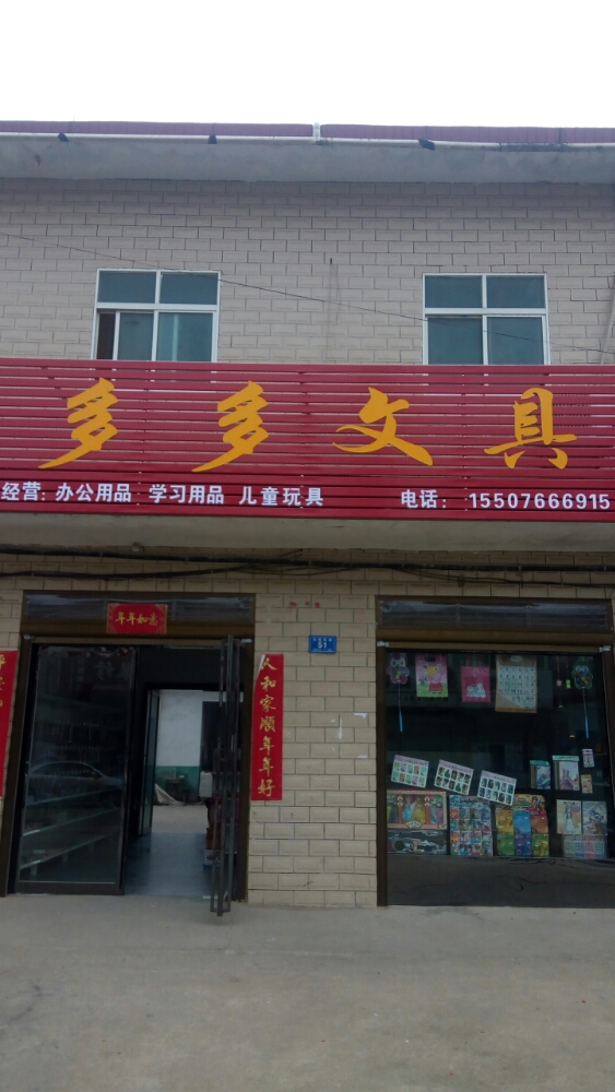 邓州市刘集镇多多文具(向阳路店)