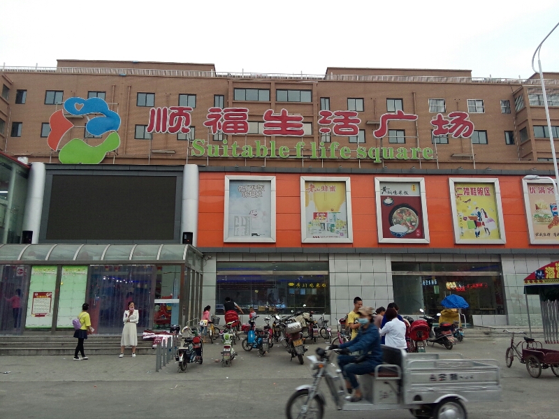 顺福生活广场(大吴店)