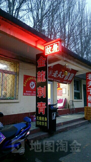 金龙刺青