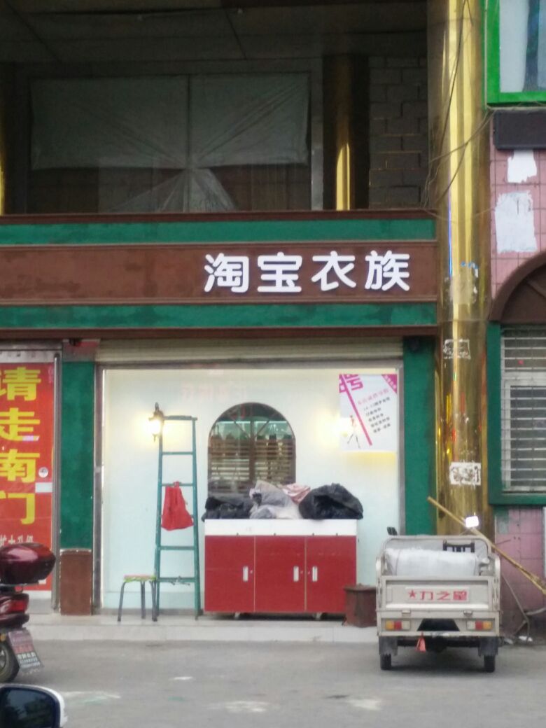 新郑市淘宝衣族(人民路店)