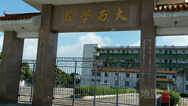 大西学校