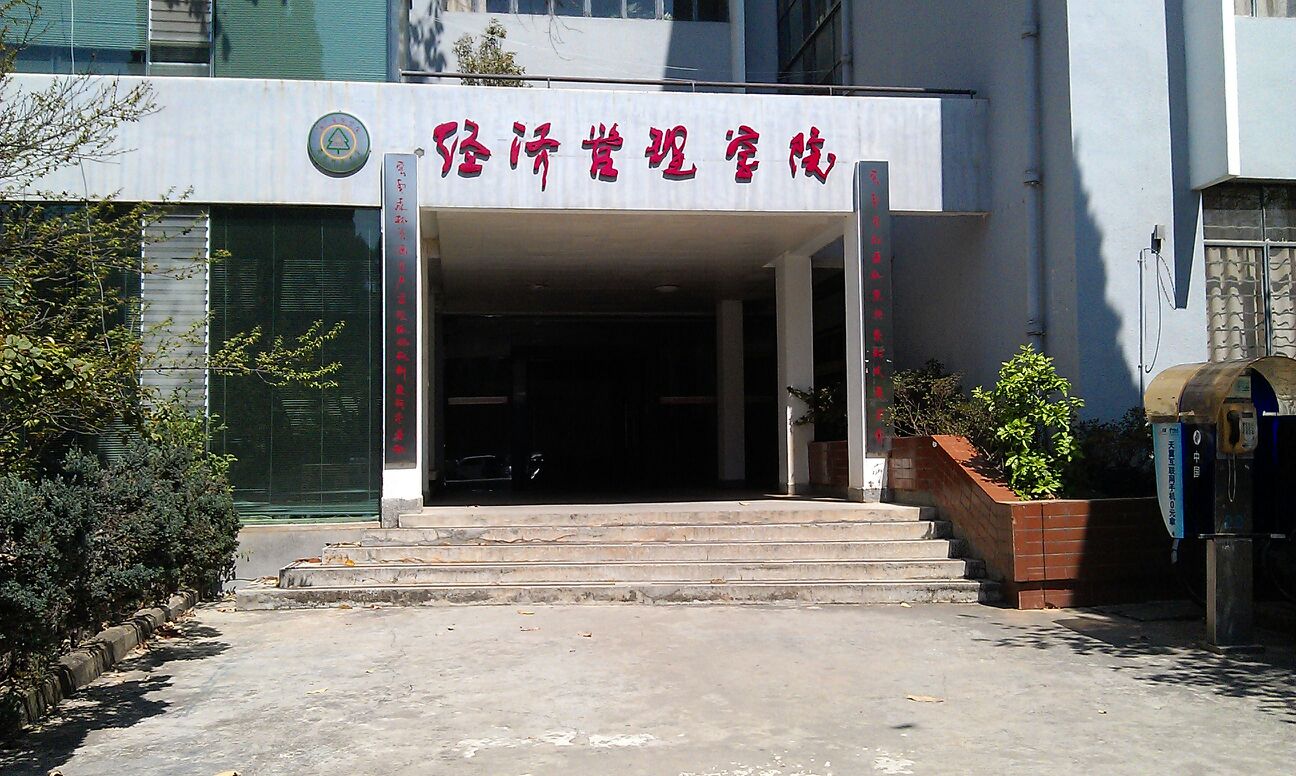 西南林業大學白龍校區經濟管理學院