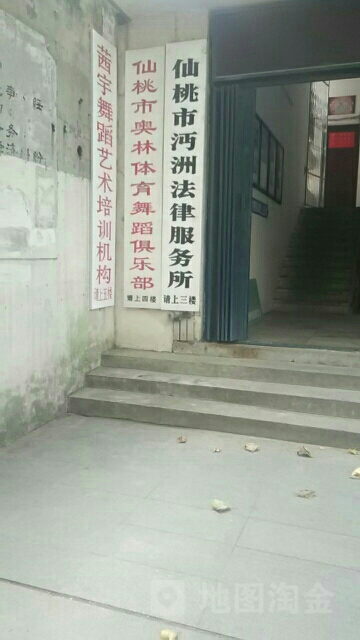 仙桃市县奥林体育舞蹈俱乐部