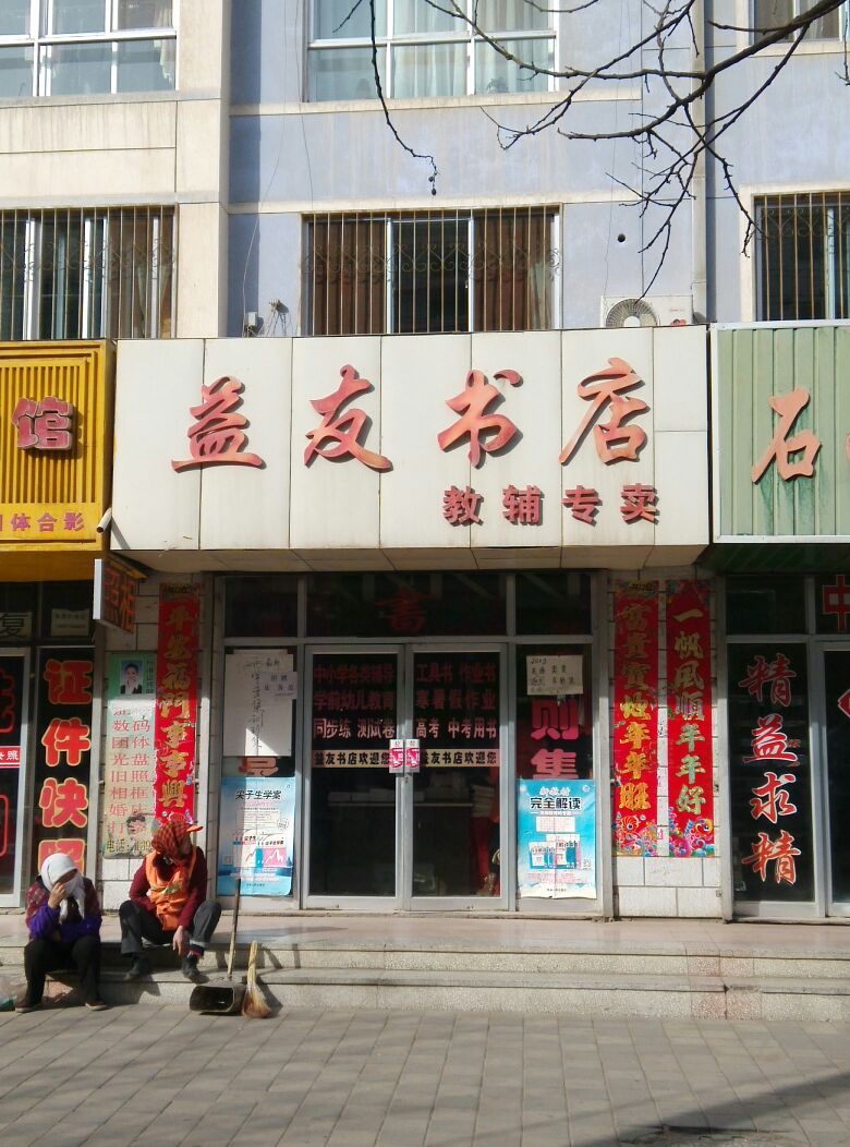 益有书店(教辅专卖店)