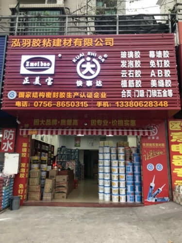 珠海市泓羽胶粘建材有限公司