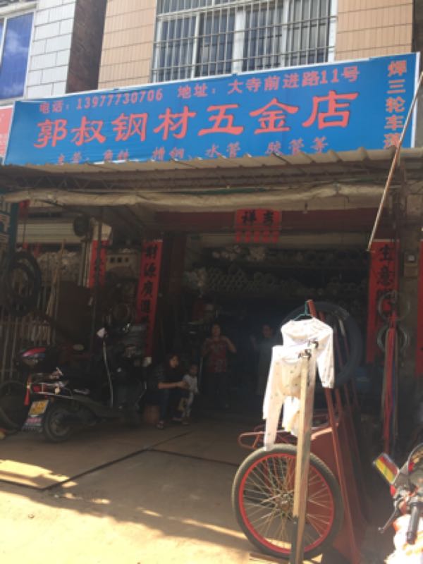 郭叔钢材五金店