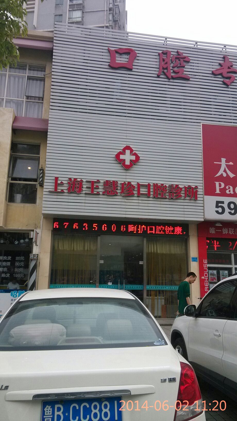 上海王慧珍口腔診所