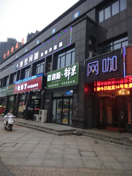 摩登网咖