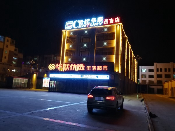 华联超市(西吉店)