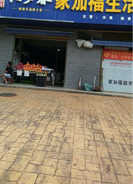 家加福生鲜超市