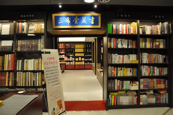 三希塘藏书(烟台示范店)