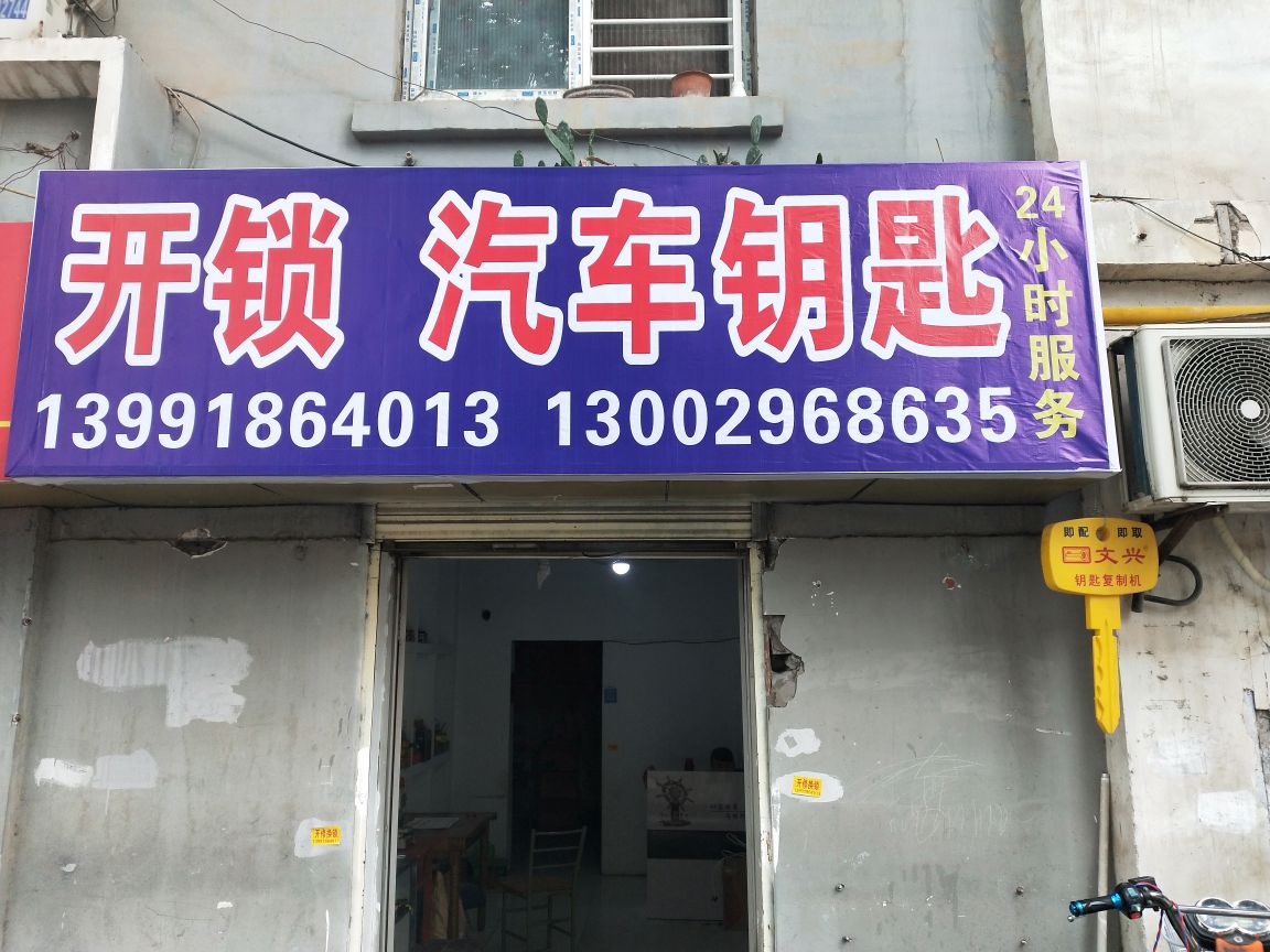 开锁汽车钥匙