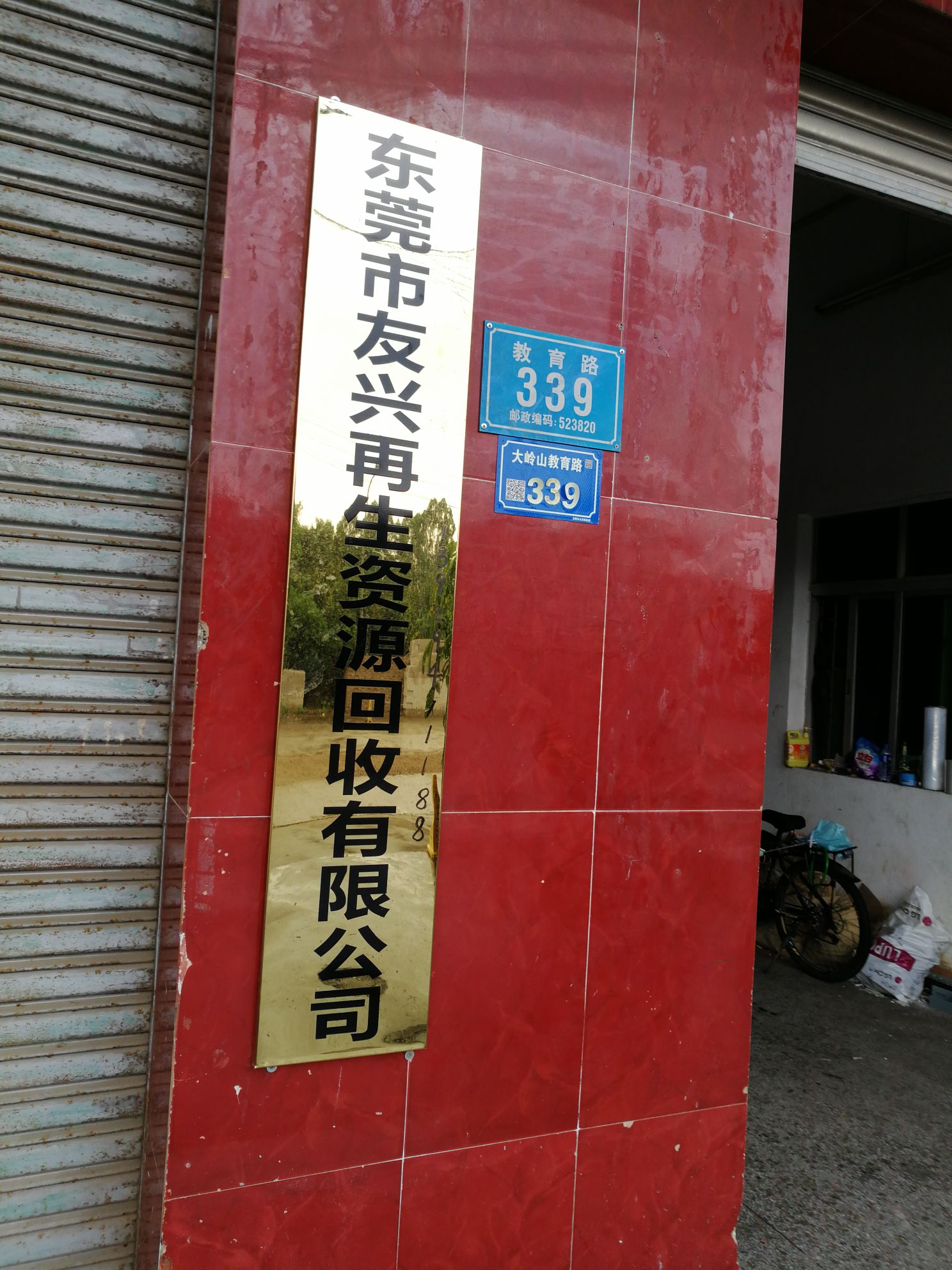 东莞市友兴再生资源回收有限公司