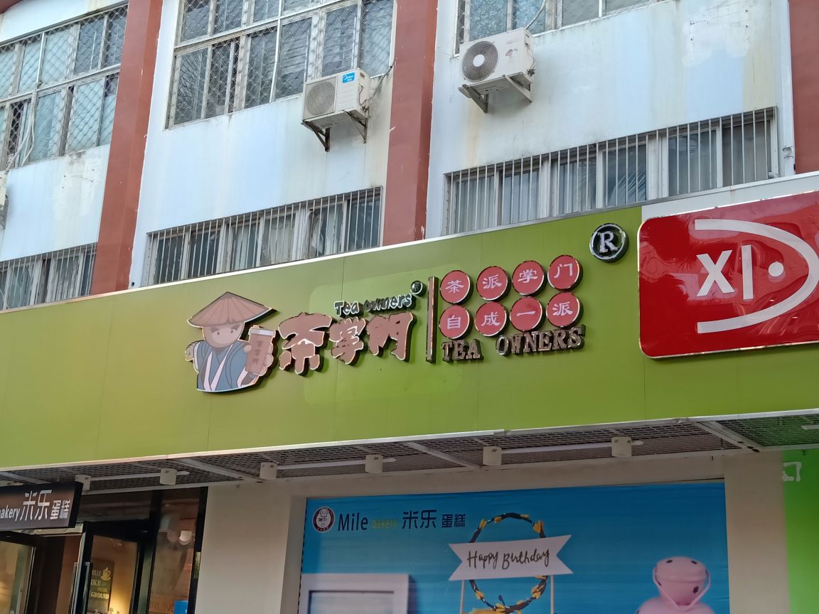 茶掌门(文昌店)