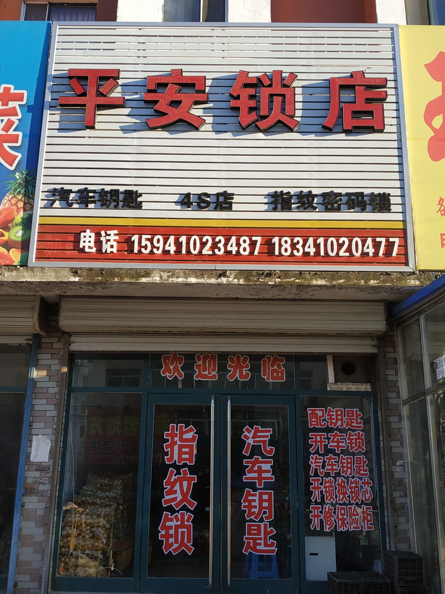 平安锁店
