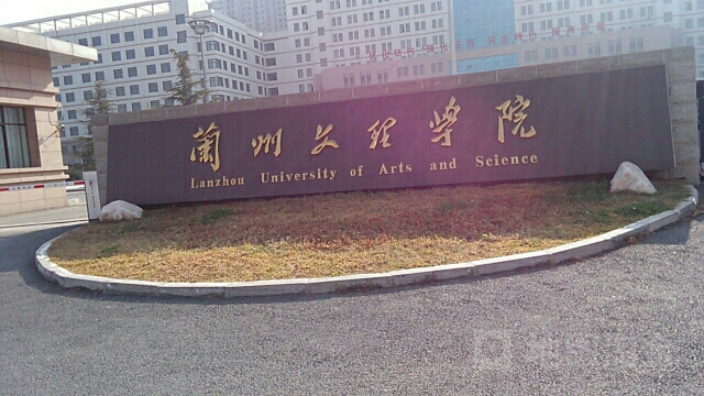 兰州文理学院(南校区)-强能楼