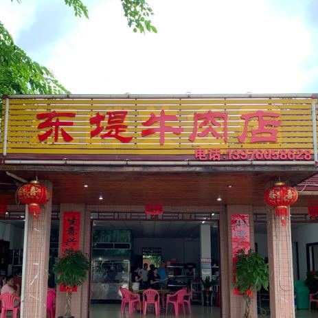 东堤牛肉店