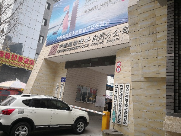 中国通信服务股份有限公司自贡市分公司