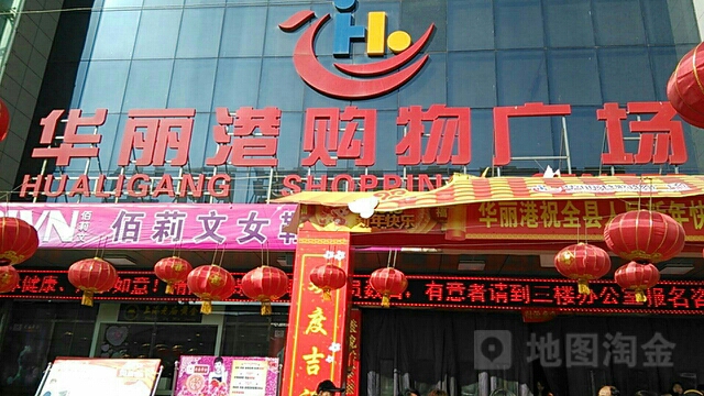 华丽港购物广场(陵川店)