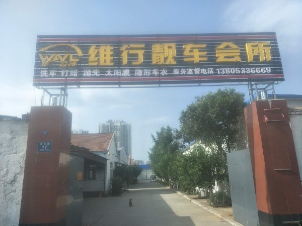 维行靓车会所